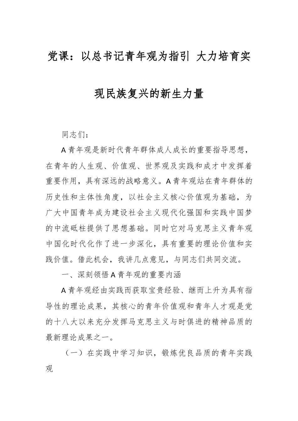 党课：以总书记青年观为指引 大力培育实现民族复兴的新生力量.docx_第1页