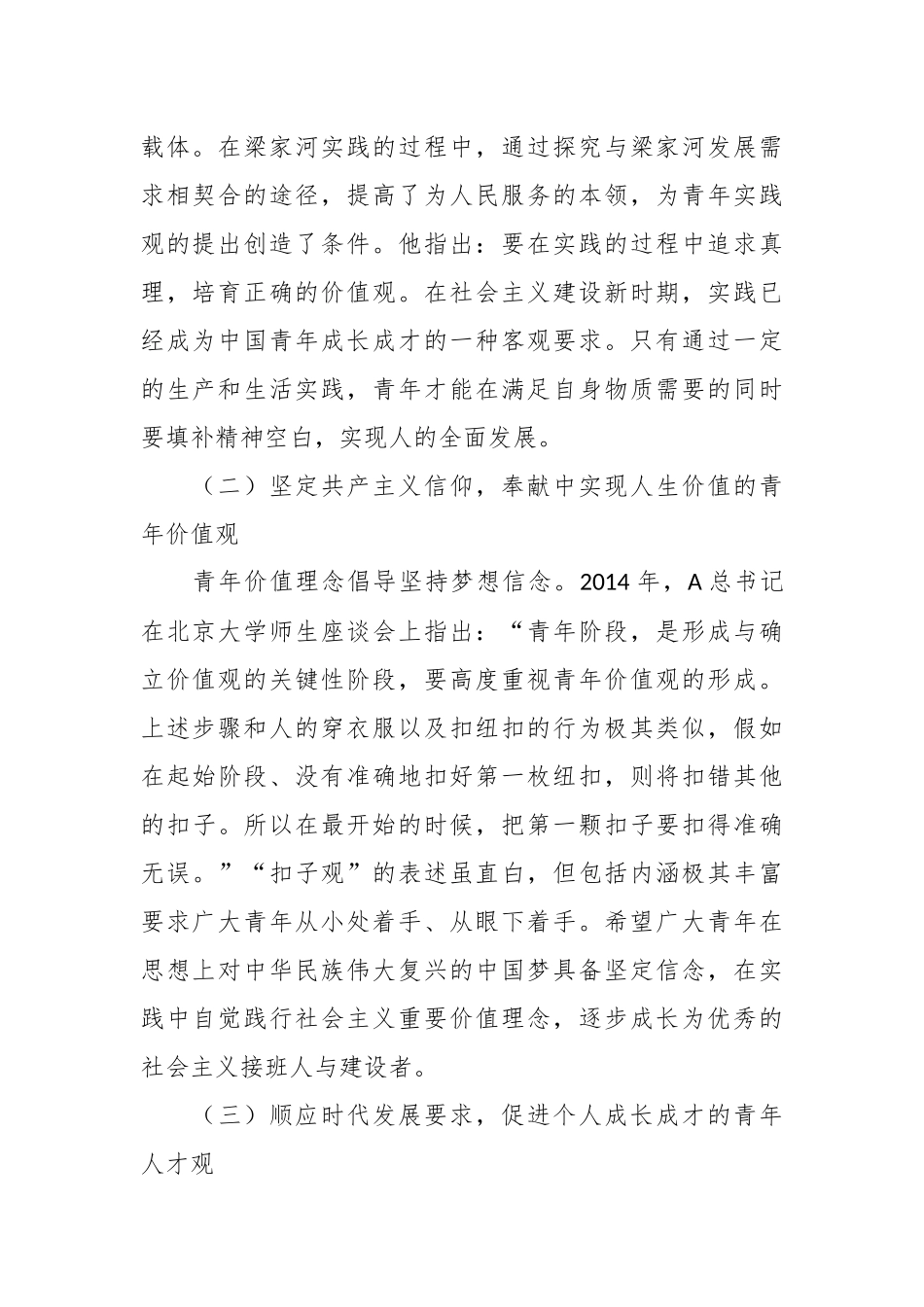 党课：以总书记青年观为指引 大力培育实现民族复兴的新生力量.docx_第3页