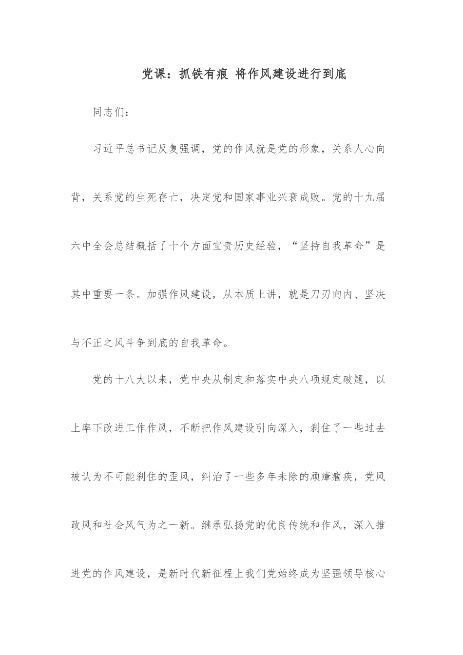 党课：抓铁有痕 将作风建设进行到底..docx_第1页