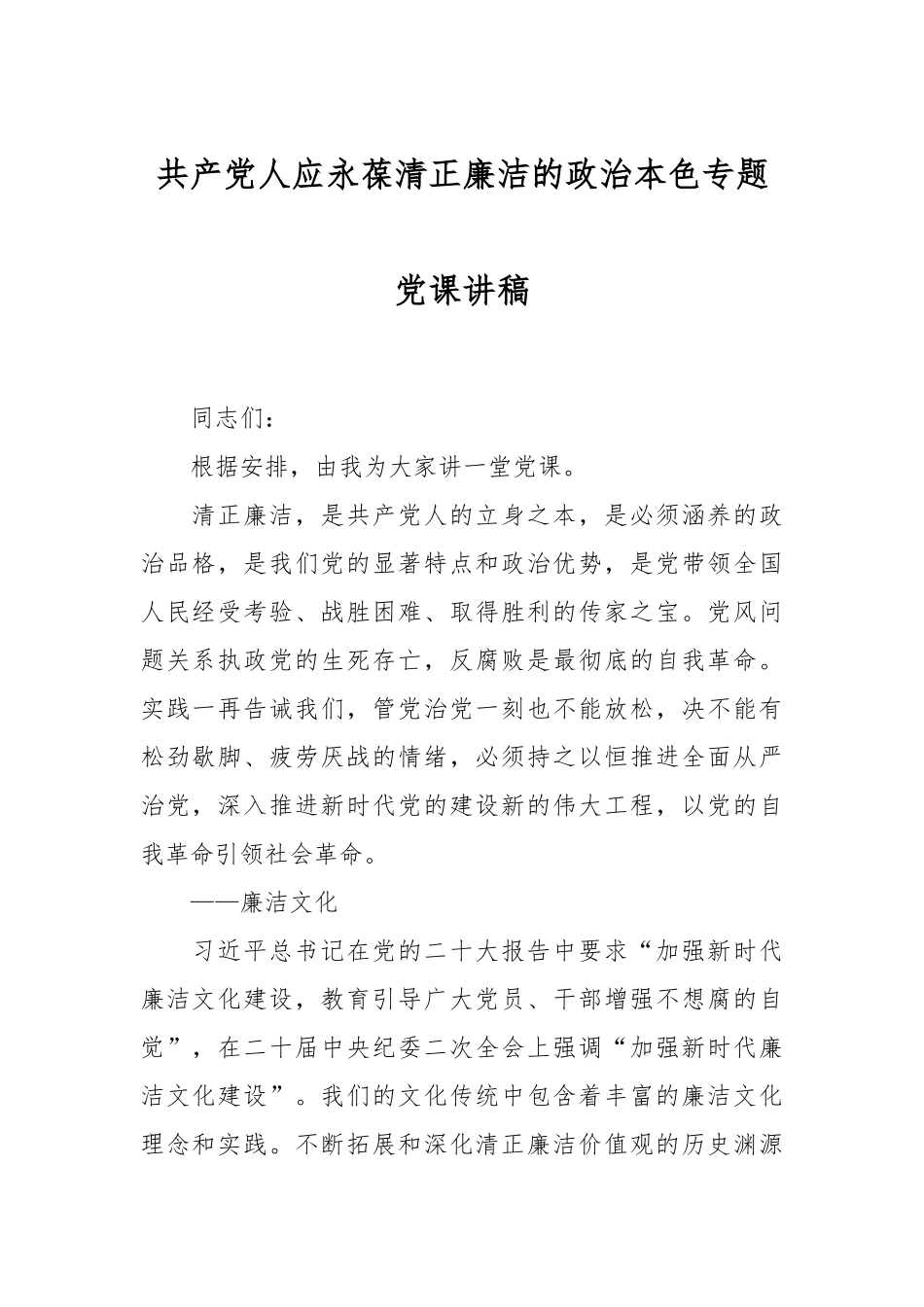 共产党人应永葆清正廉洁的政治本色专题党课讲稿.docx_第1页