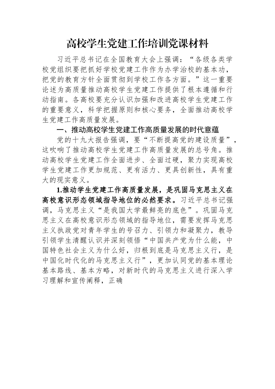 高校学生党建工作培训党课材料.docx_第1页