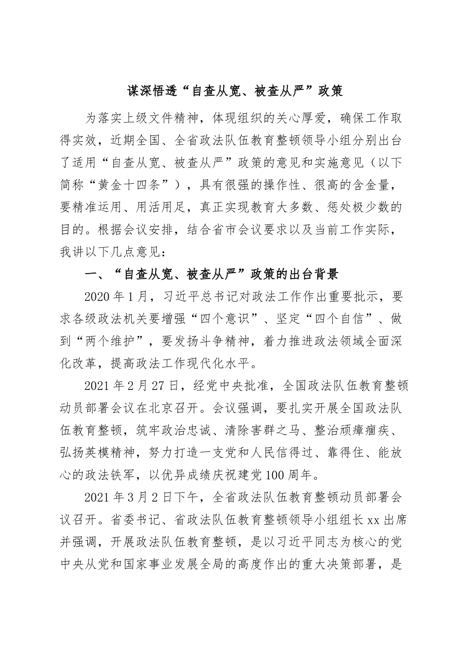 政法系统自查从宽、被查从严党课讲稿.docx_第1页