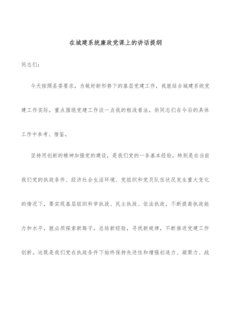 在城建系统廉政党课上的讲话提纲.docx_第1页