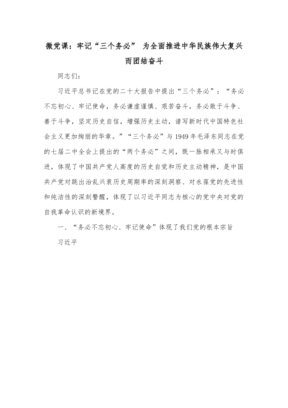 微党课：牢记“三个务必” 为全面推进中华民族伟大复兴而团结奋斗.docx_第1页