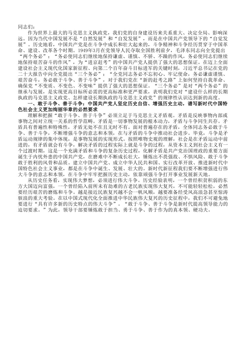党课讲稿：发扬斗争精神  为实现中华民族伟大复兴凝神聚力.doc_第1页