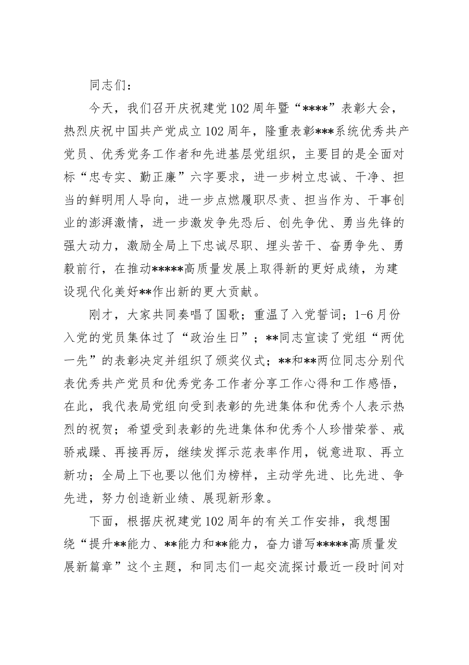 在庆祝建党102周年表彰大会上的党课讲稿.docx_第2页