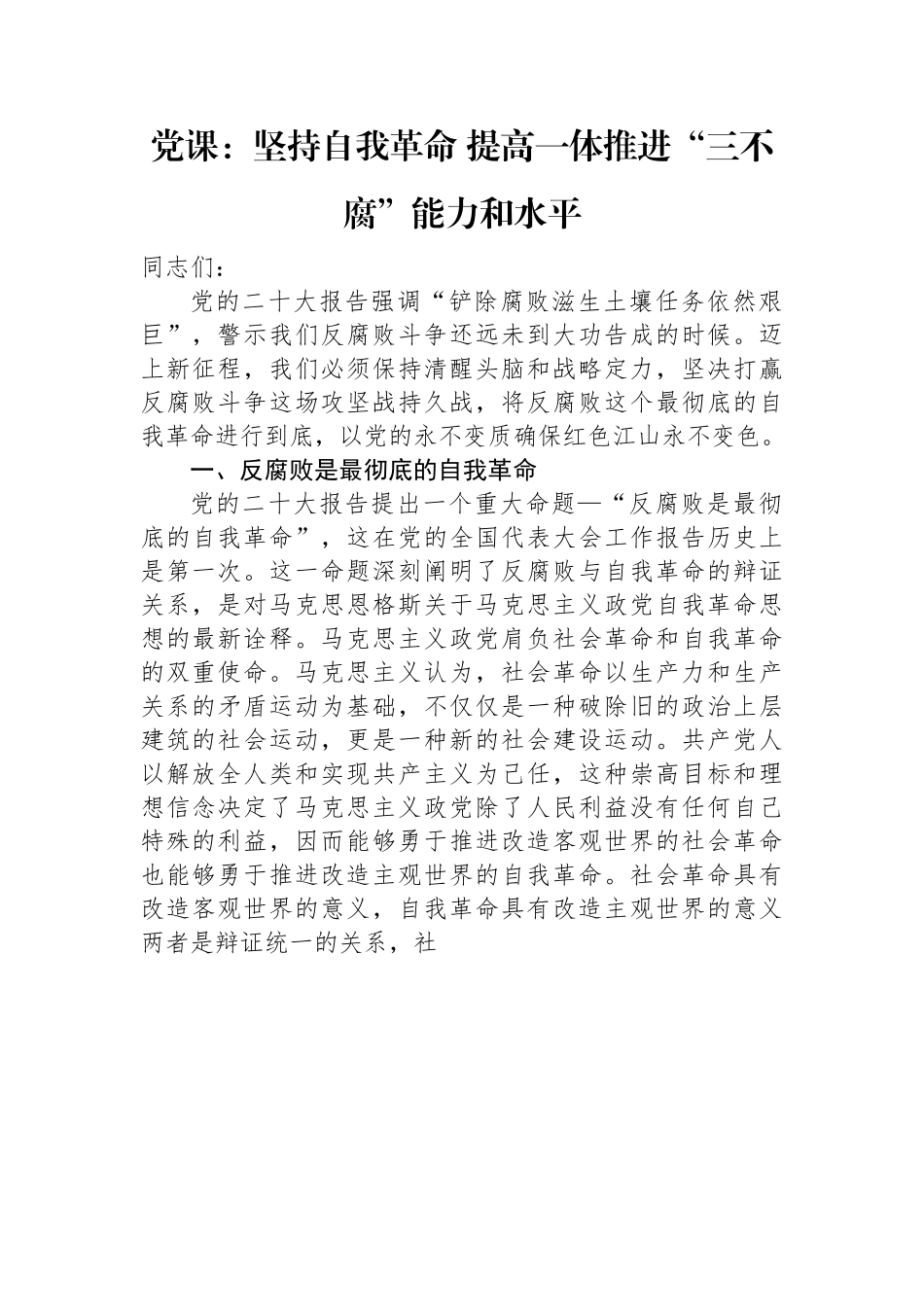 党课：坚持自我革命+提高一体推进“三不腐”能力和水平.docx_第1页