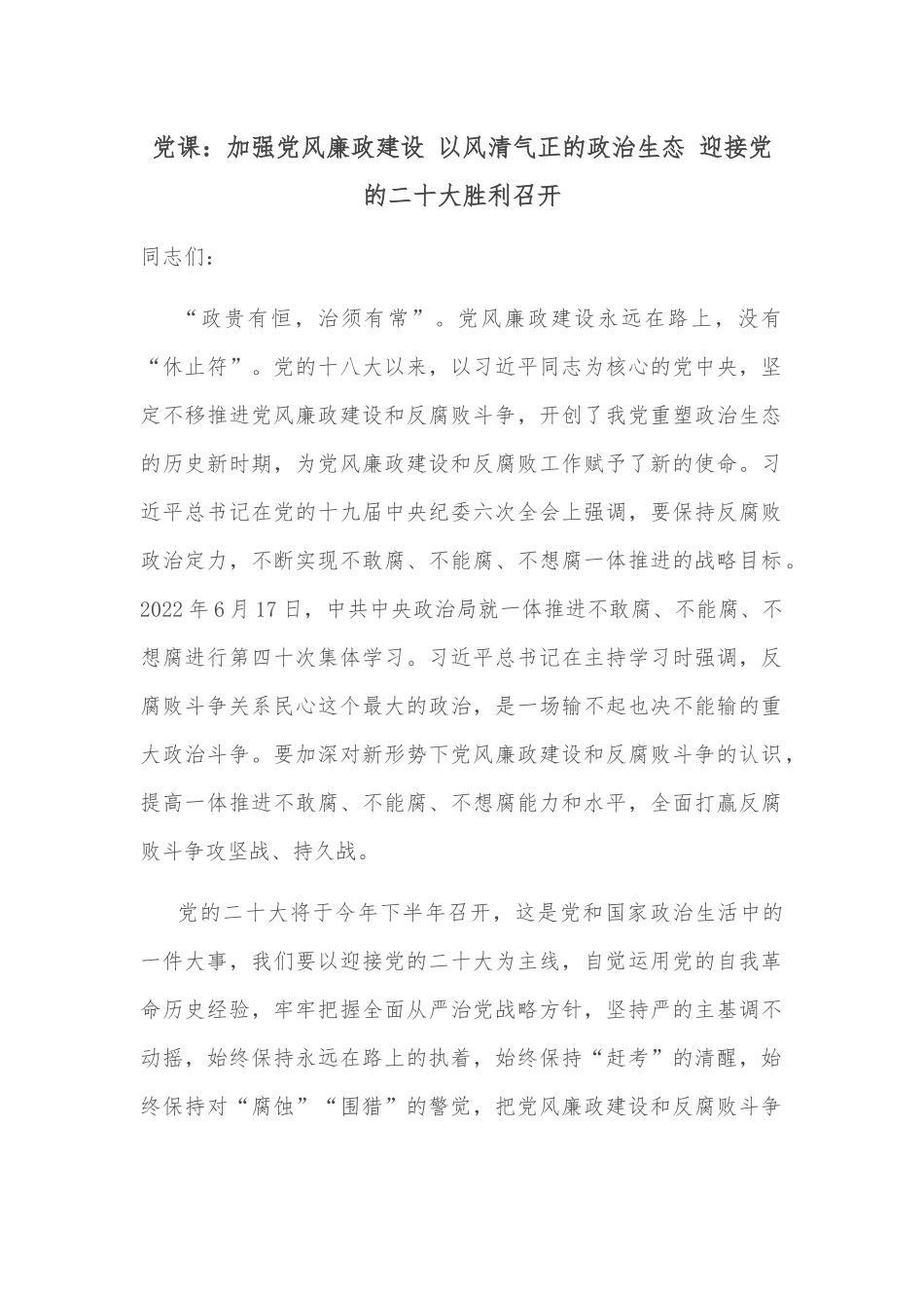 党课：加强党风廉政建设 以风清气正的政治生态 迎接党的二十大胜利召开.docx_第1页