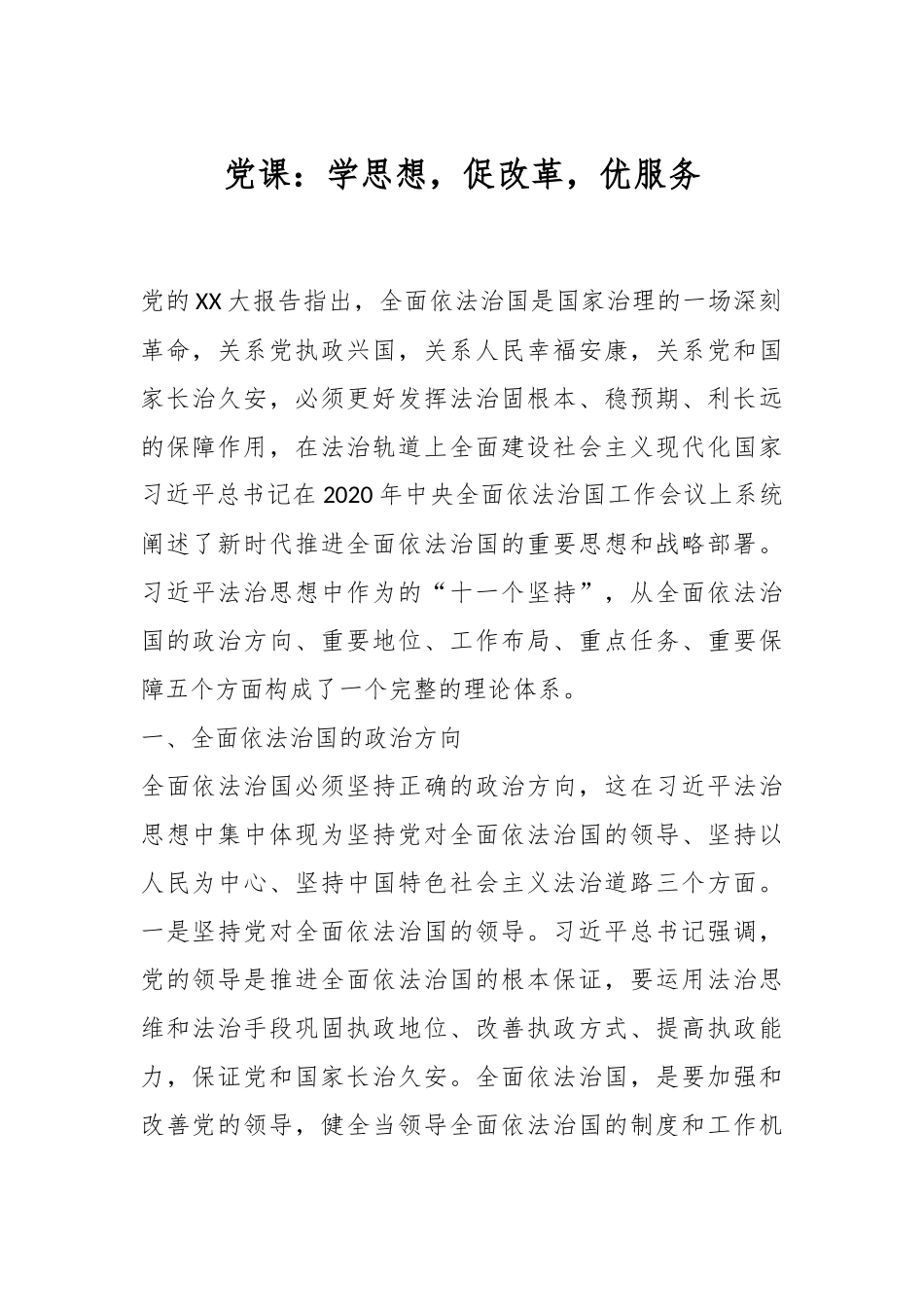 党课：学思想，促改革，优服务.docx_第1页