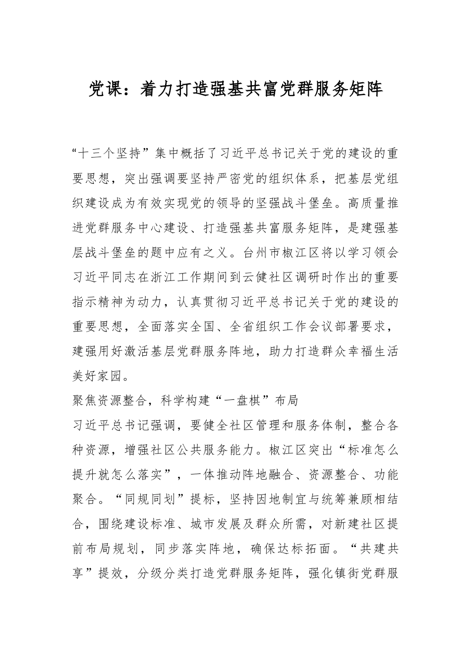 党课：着力打造强基共富党群服务矩阵.docx_第1页