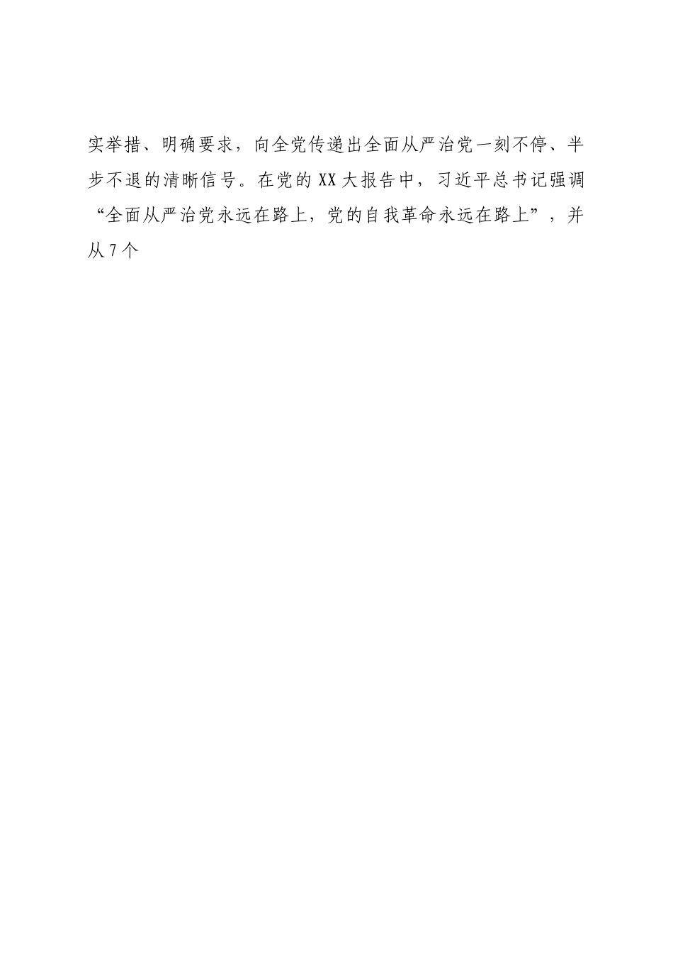 廉政党课：在新征程上推进全面从严治党，党员干部要自我鞭策，注重以“新”迎新应新.doc_第2页