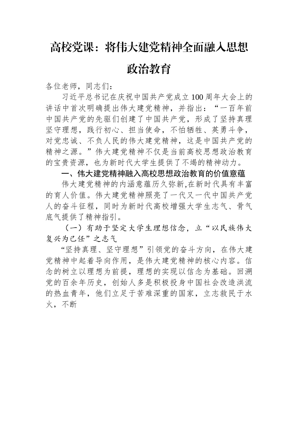 高校党课：将伟大建党精神全面融入思想政治教育.docx_第1页
