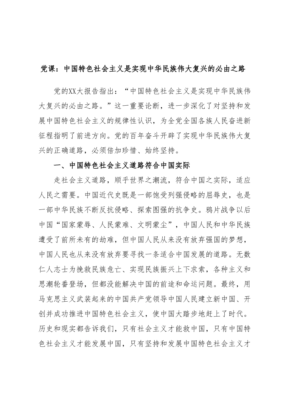 党课：中国特色社会主义是实现中华民族伟大复兴的必由之路.docx_第1页