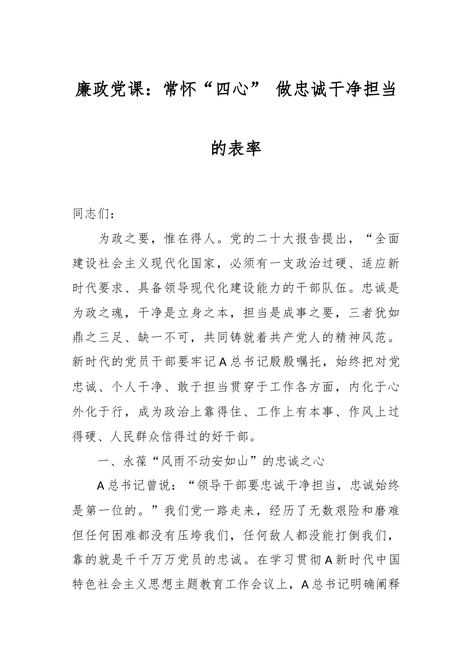 廉政党课：常怀“四心” 做忠诚干净担当的表率.docx_第1页
