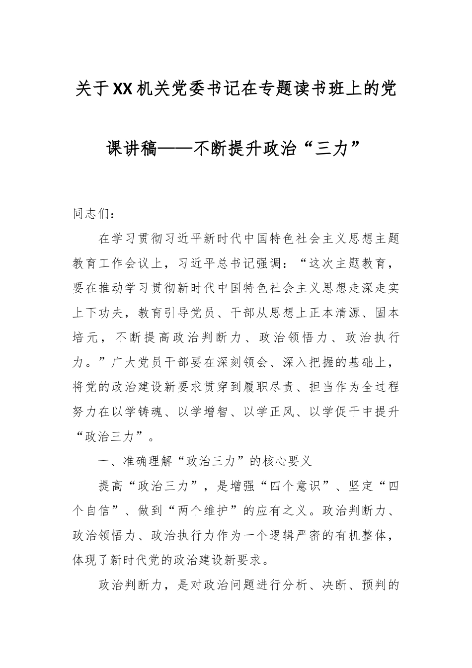 关于XX机关党委书记在专题读书班上的党课讲稿——不断提升政治“三力”.docx_第1页