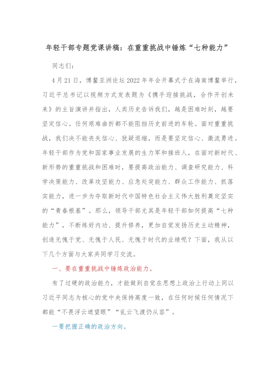 年轻干部专题党课讲稿：在重重挑战中锤炼“七种能力”.docx_第1页