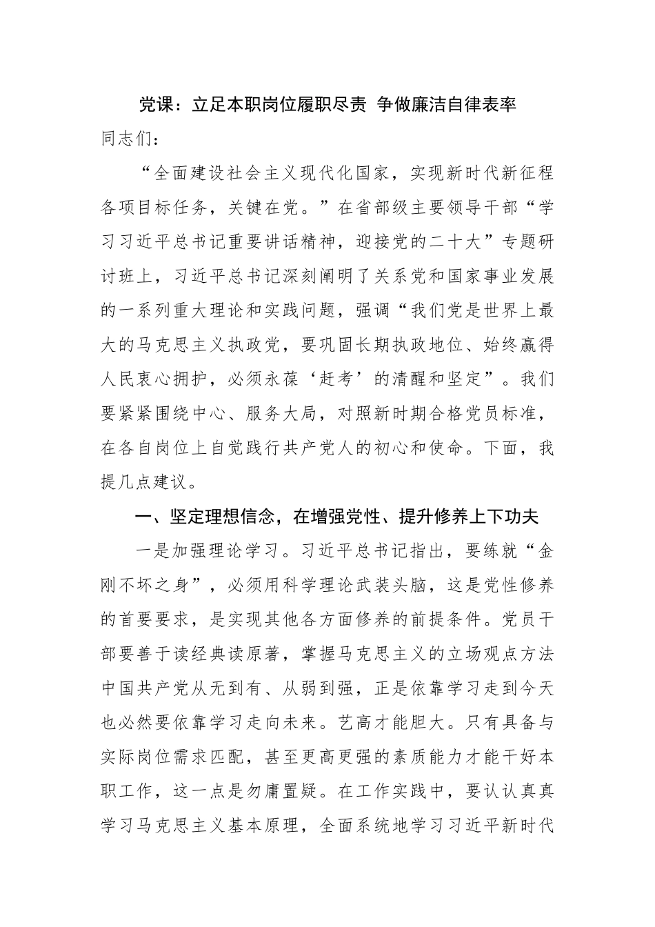 党课讲稿：立足本职岗位履职尽责 争做廉洁自律表率.docx_第1页