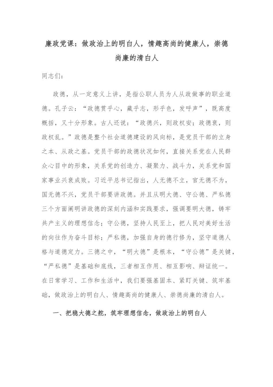 廉政党课：做政治上的明白人，情趣高尚的健康人，崇德尚廉的清白人.docx_第1页