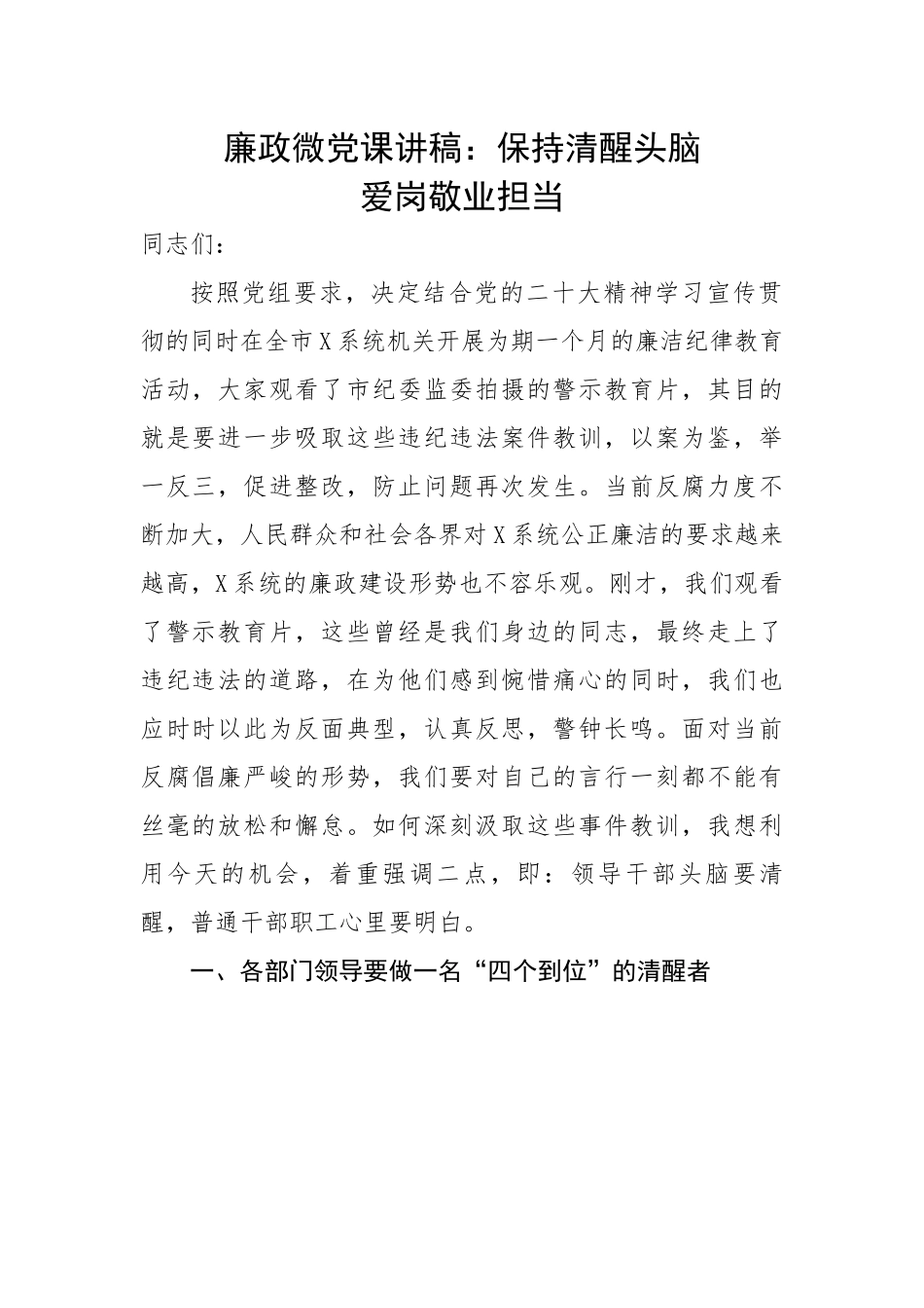 廉政微党课讲稿：保持清醒头脑爱岗敬业担当.docx_第1页