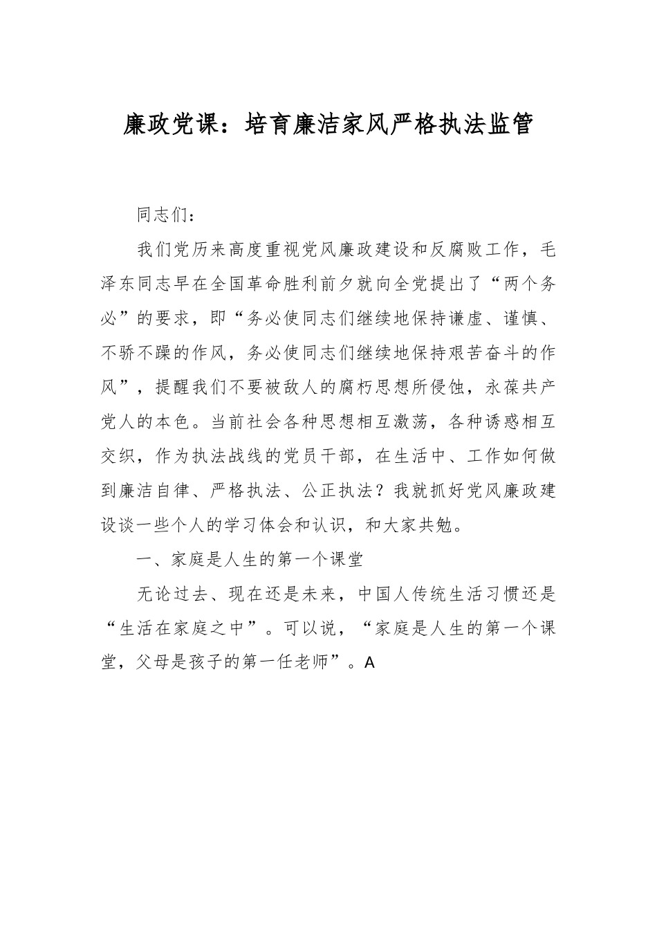 廉政党课：培育廉洁家风 严格执法监管.docx_第1页