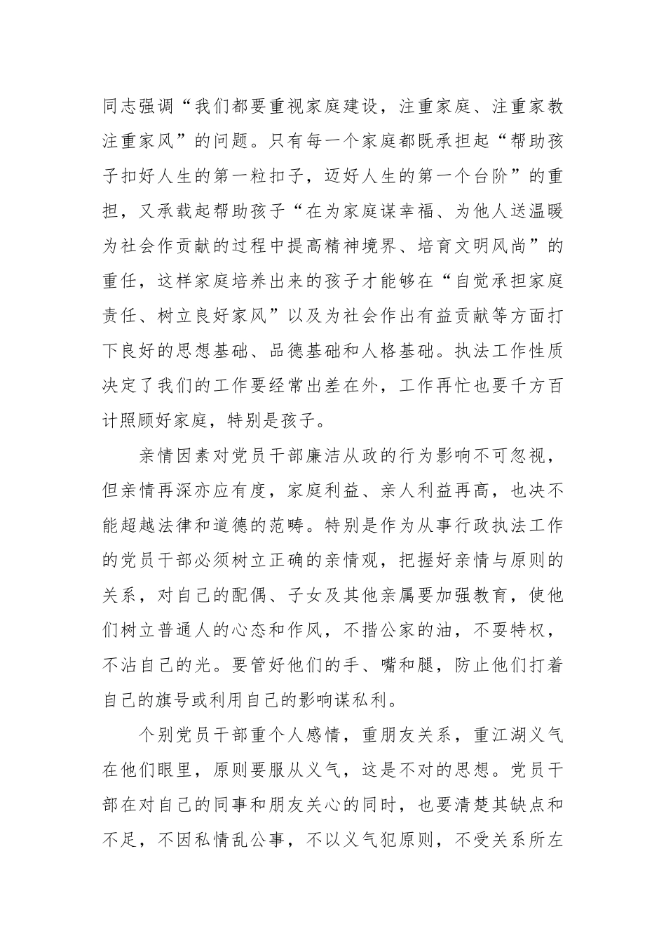 廉政党课：培育廉洁家风 严格执法监管.docx_第2页