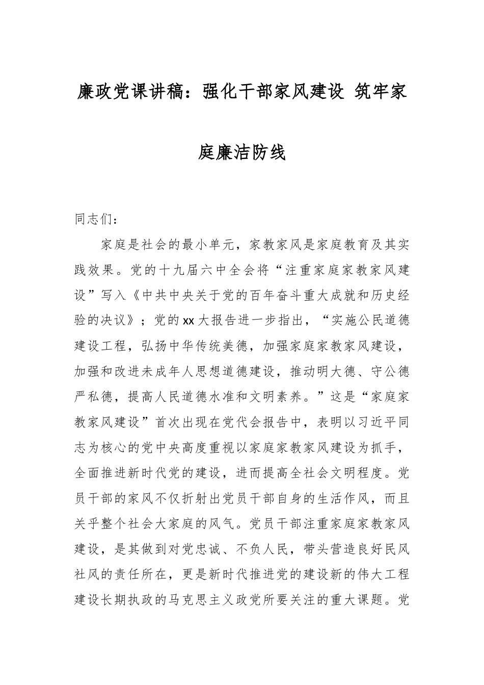 廉政党课讲稿：强化干部家风建设 筑牢家庭廉洁防线.docx_第1页