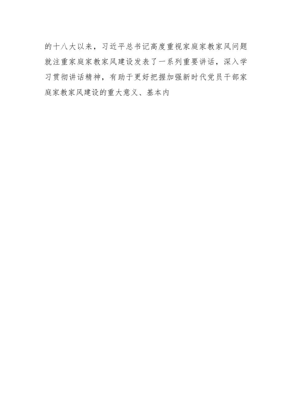 廉政党课讲稿：强化干部家风建设 筑牢家庭廉洁防线.docx_第2页