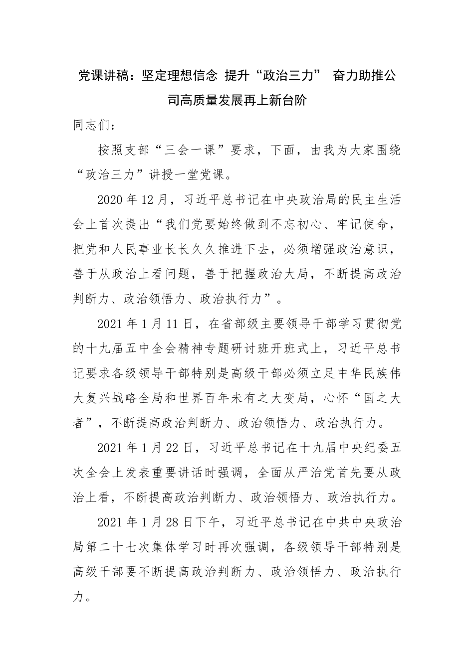 党课讲稿：坚定理想信念 提升“政治三力” 奋力助推公司高质量发展再上新台阶.docx_第1页