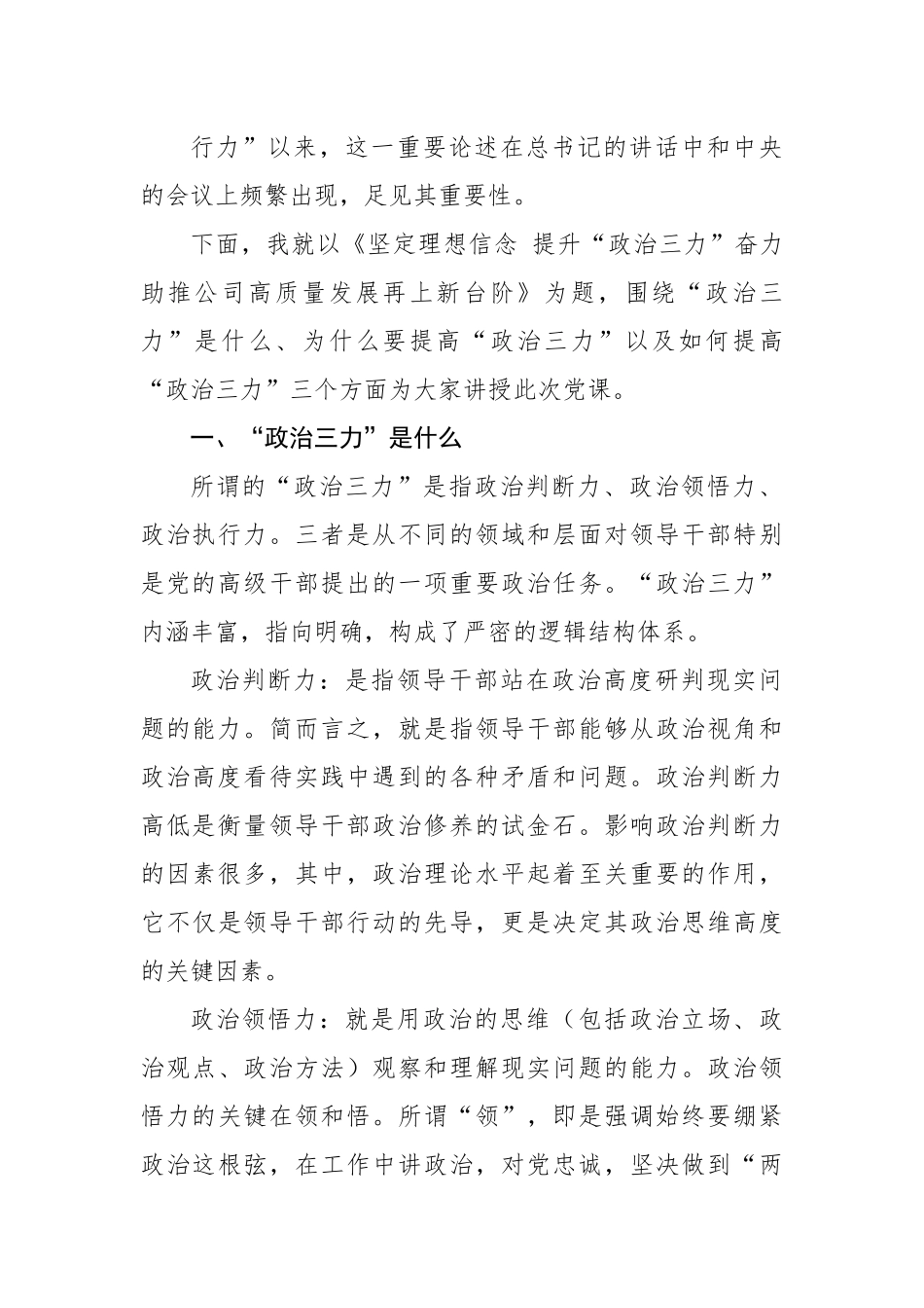 党课讲稿：坚定理想信念 提升“政治三力” 奋力助推公司高质量发展再上新台阶.docx_第3页