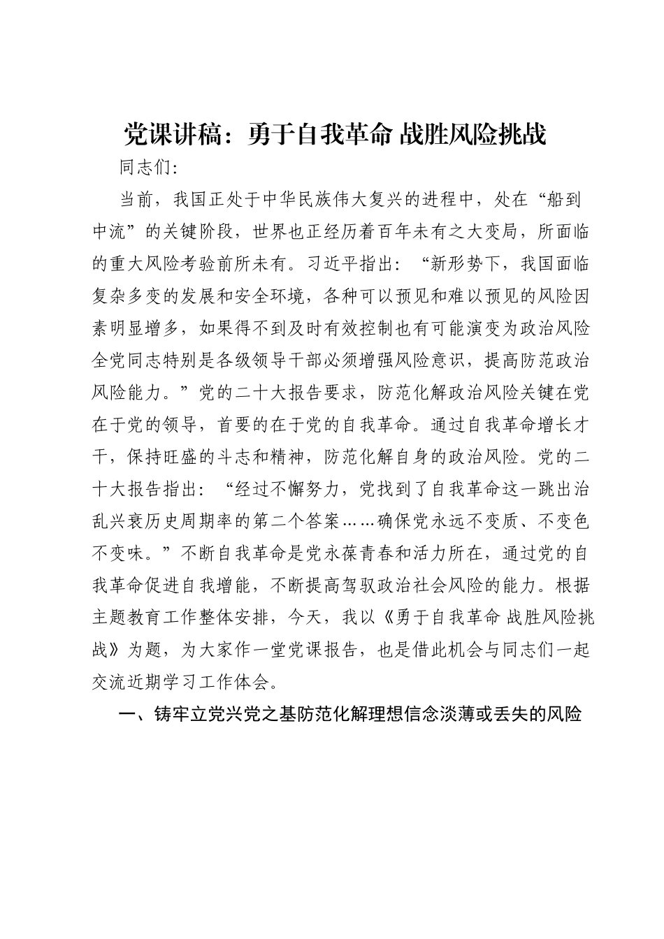党课讲稿：勇于自我革命 战胜风险挑战.doc_第1页