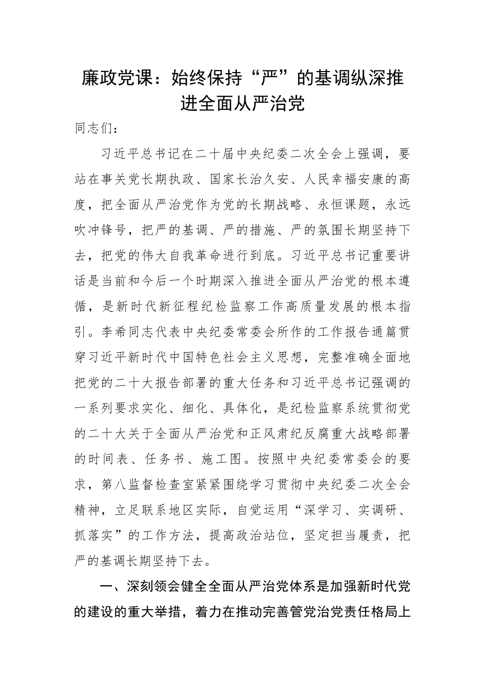党课：始终保持“严”的基调纵深推进全面从严治党.docx_第1页