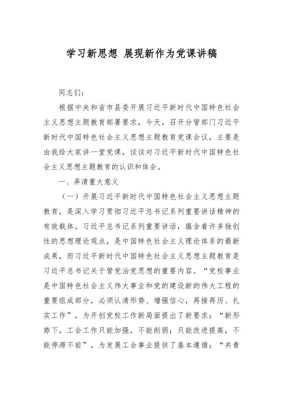 学习新思想 展现新作为党课讲稿.docx_第1页