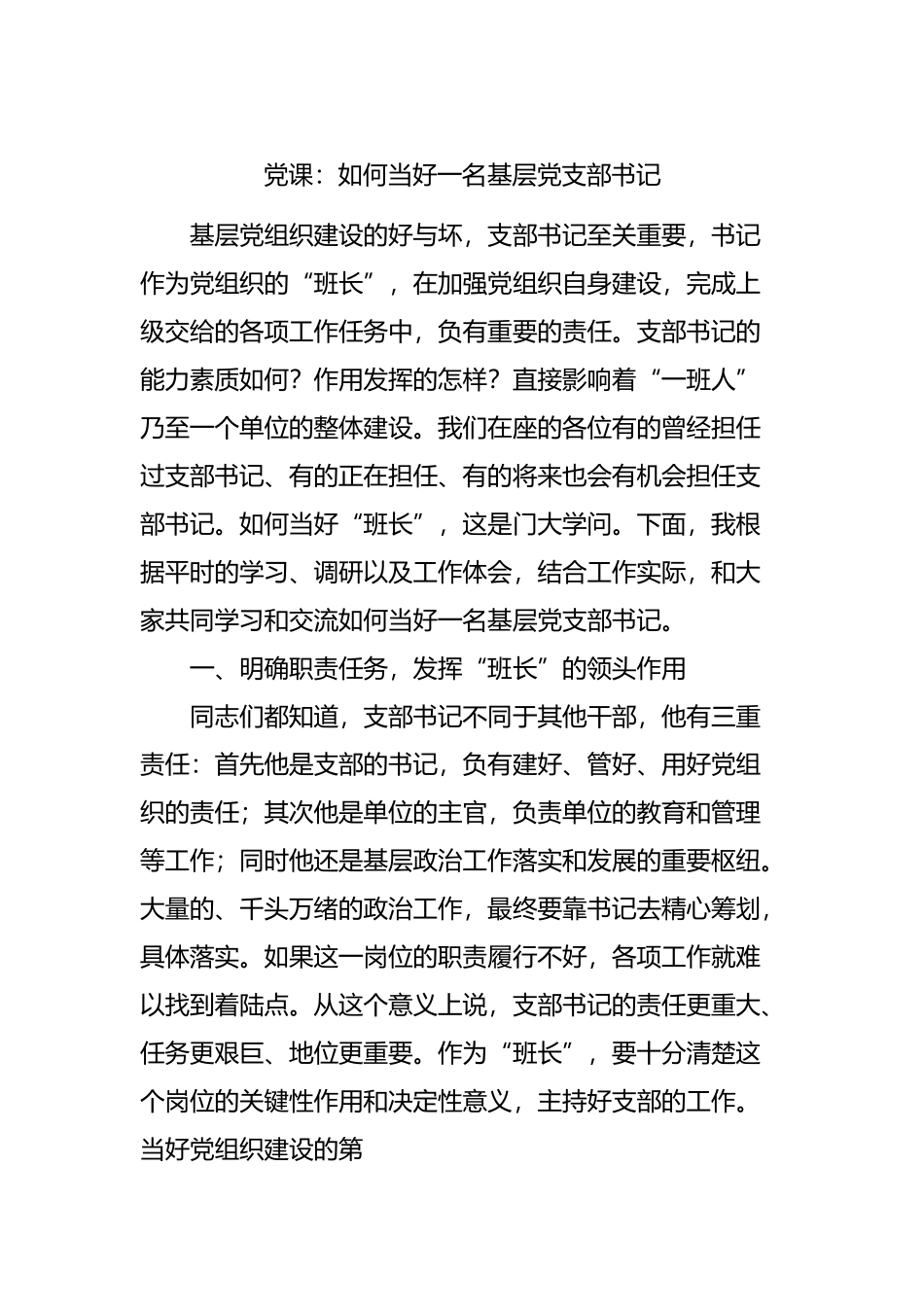 党课：如何当好一名基层党支部书记.docx_第1页