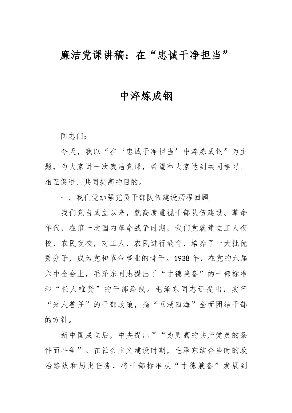 廉洁党课讲稿：在“忠诚干净担当”中淬炼成钢.docx_第1页