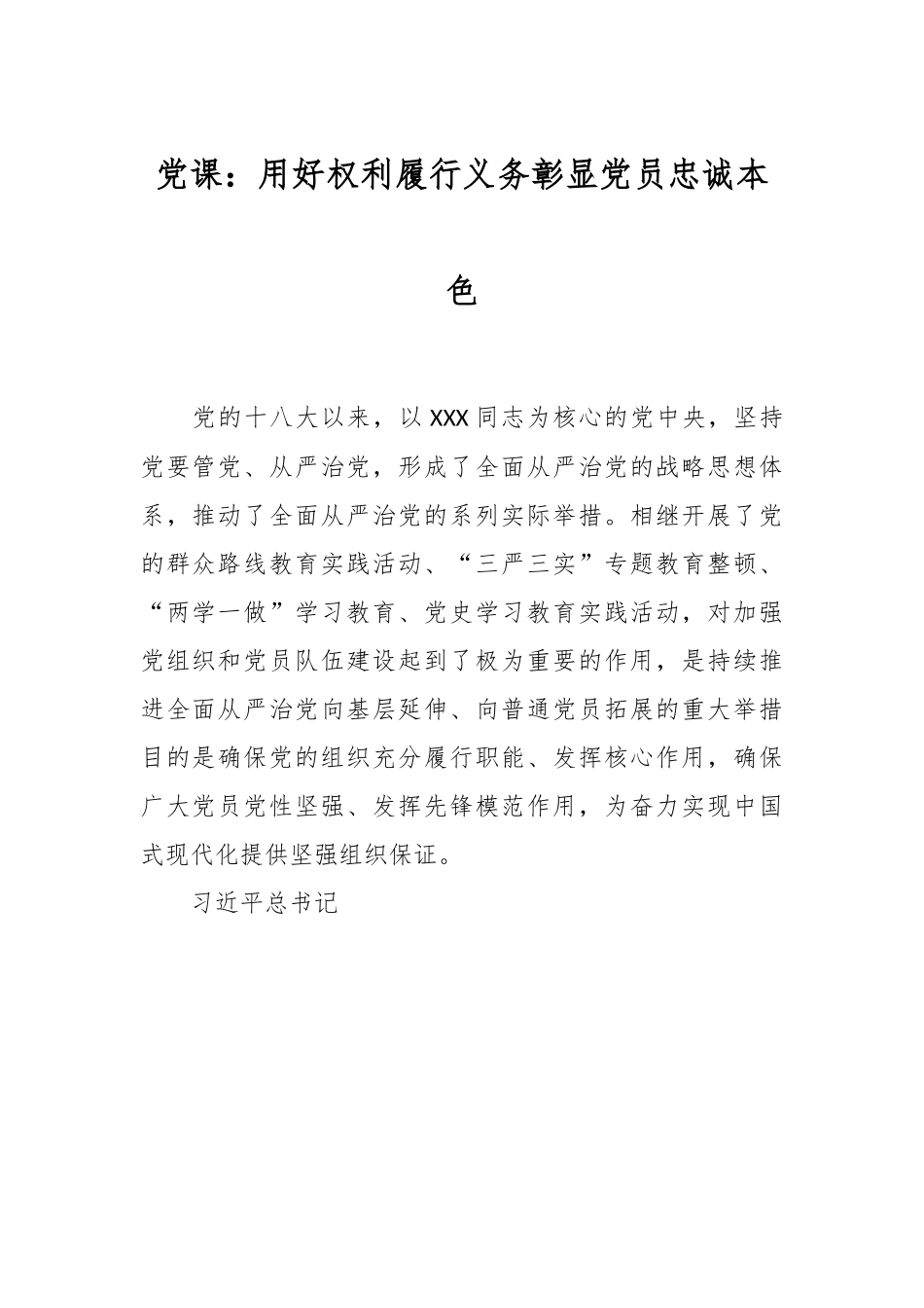 党课：用好权利履行义务彰显党员忠诚本色.docx_第1页