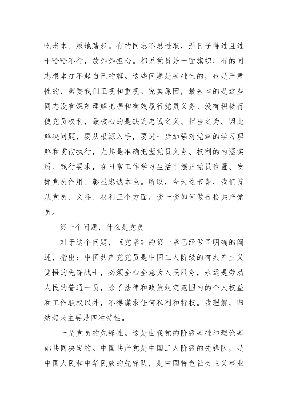 党课：用好权利履行义务彰显党员忠诚本色.docx_第3页