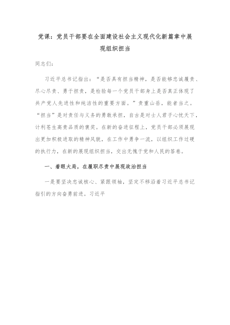 党课：党员干部要在全面建设社会主义现代化新篇章中展现组织担当.docx_第1页