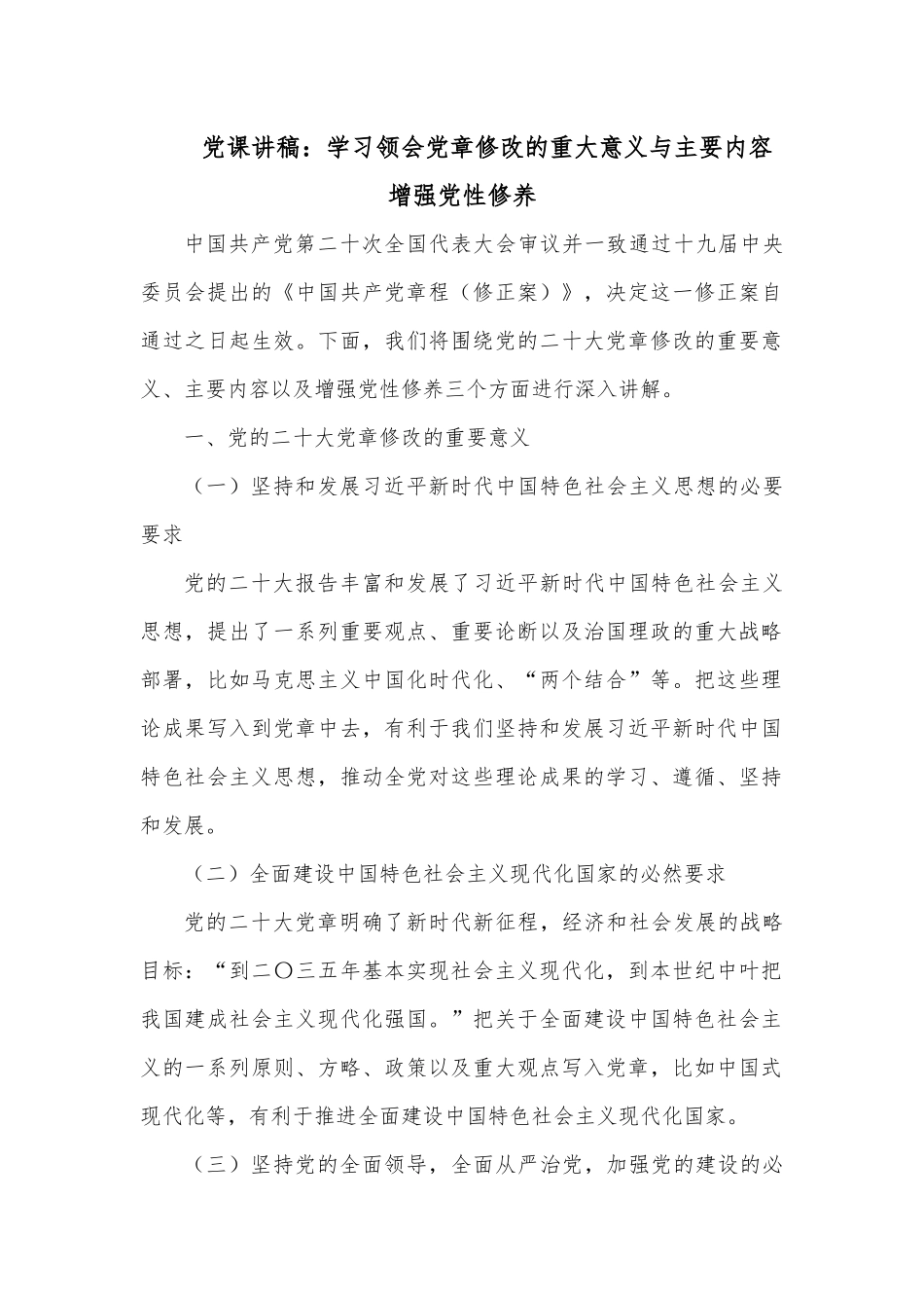 党课讲稿：学习领会党章修改的重大意义与主要内容增强党性修养.docx_第1页