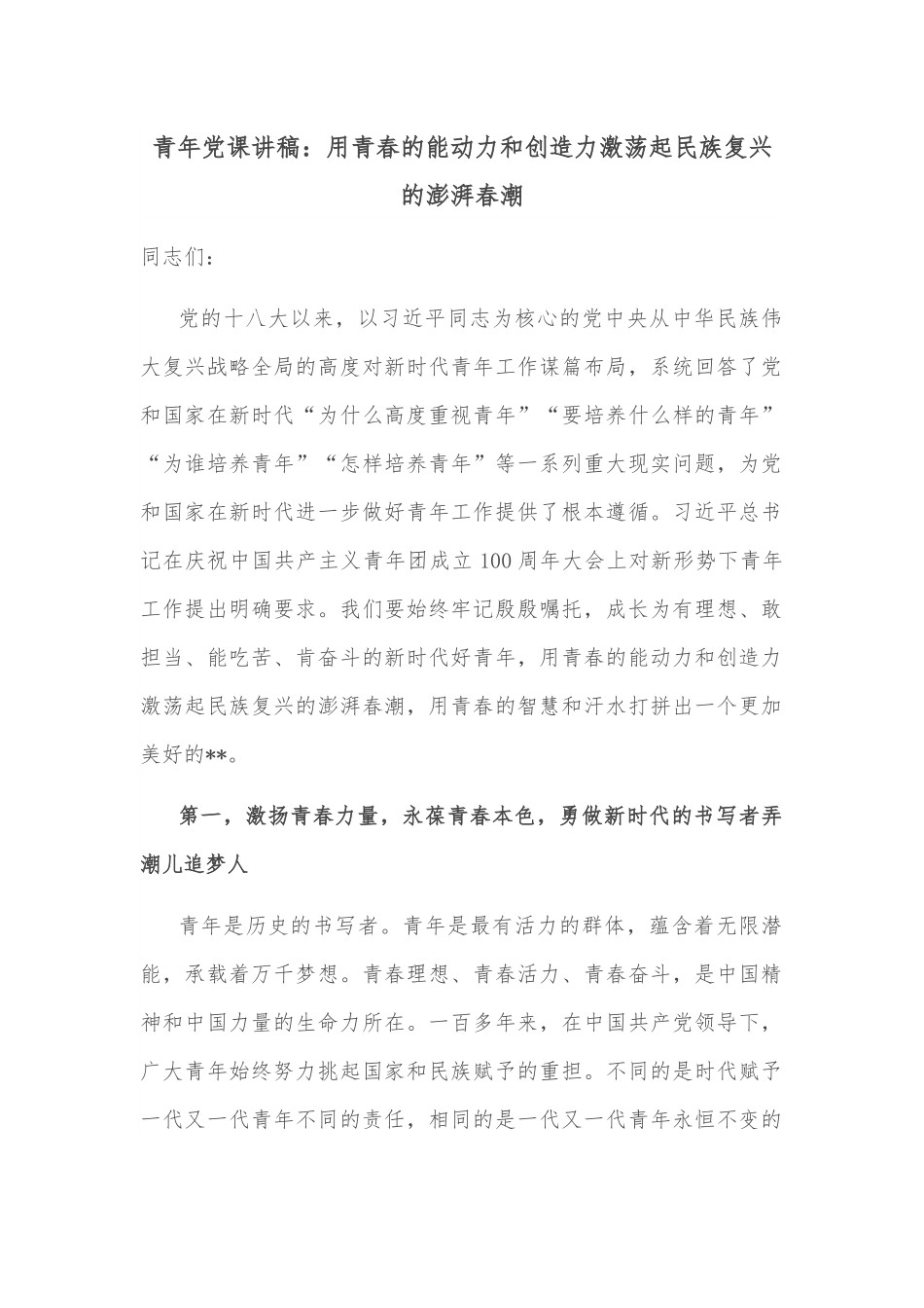 青年党课讲稿：用青春的能动力和创造力激荡起民族复兴的澎湃春潮.docx_第1页