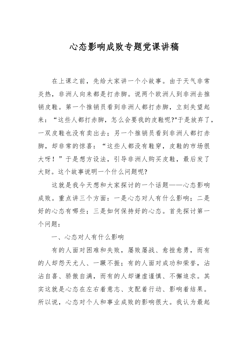 心态影响成败专题党课讲稿.docx_第1页