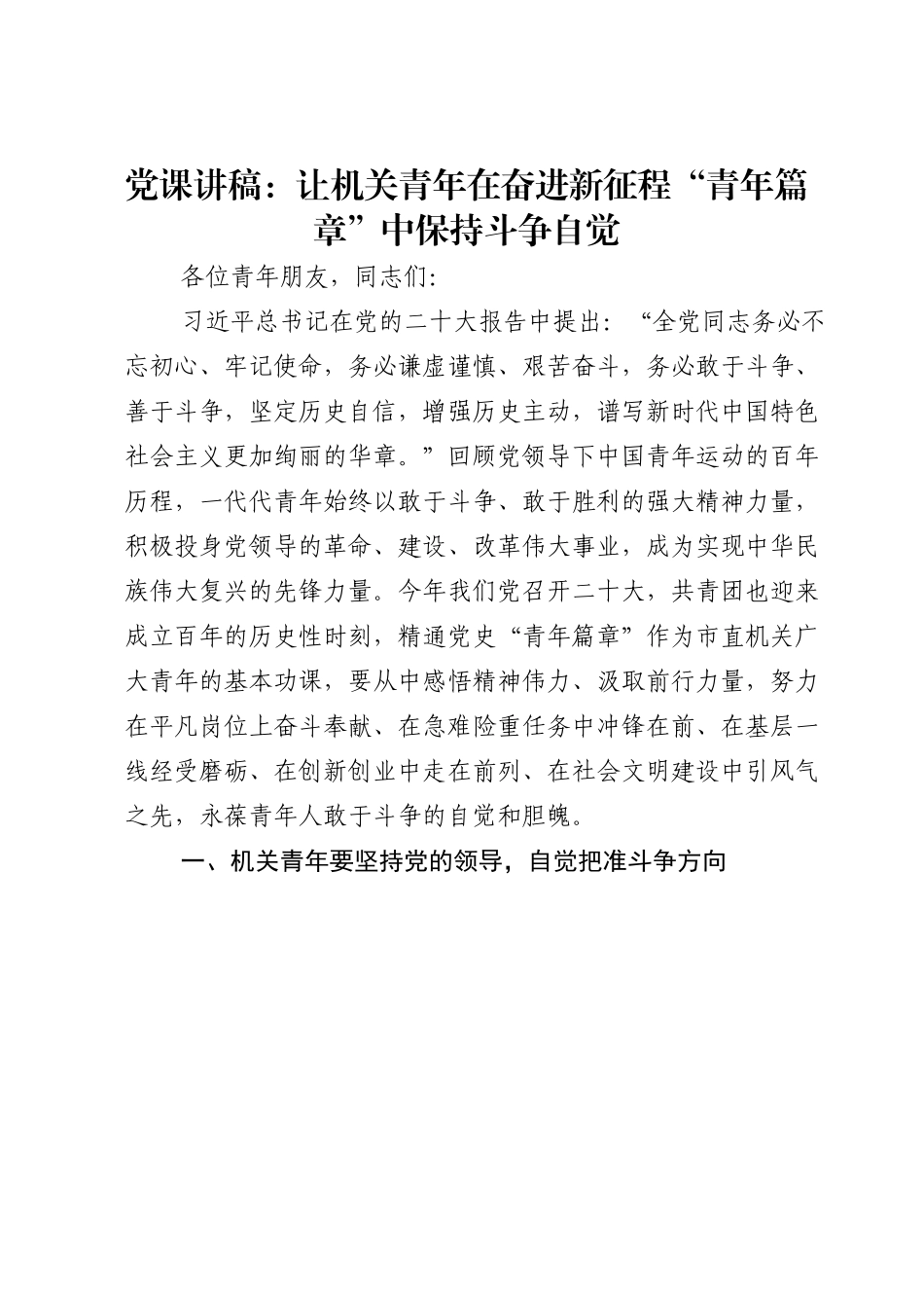 党课讲稿：让机关青年在奋进新征程“青年篇章”中保持斗争自觉.doc_第1页