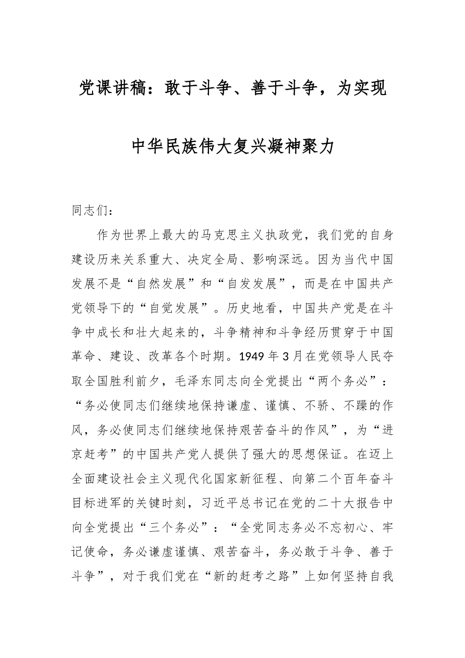 党课讲稿：敢于斗争、善于斗争，为实现中华民族伟大复兴凝神聚力.docx_第1页