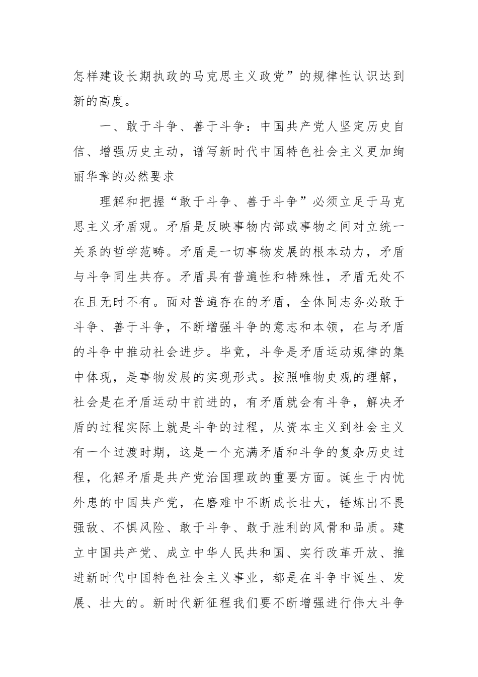 党课讲稿：敢于斗争、善于斗争，为实现中华民族伟大复兴凝神聚力.docx_第3页