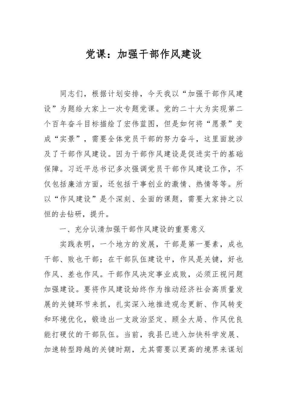 党课：加强干部作风建设.docx_第1页