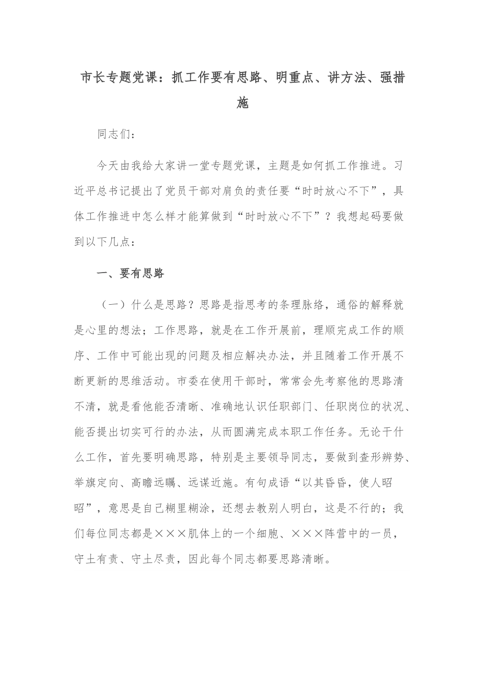 市长专题党课：抓工作要有思路、明重点、讲方法、强措施.docx_第1页