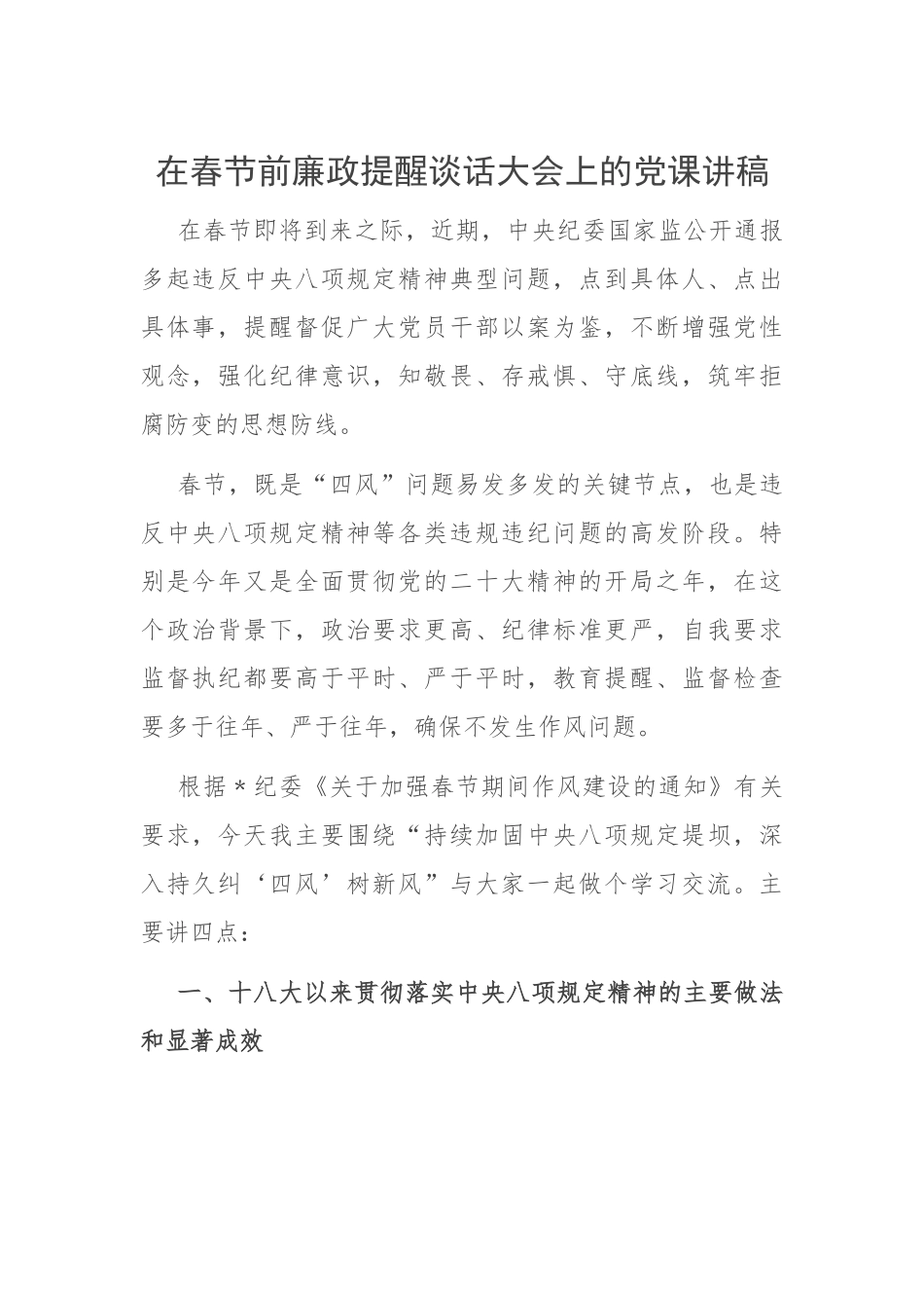 在春节前廉政提醒谈话大会上的党课讲稿.docx_第1页