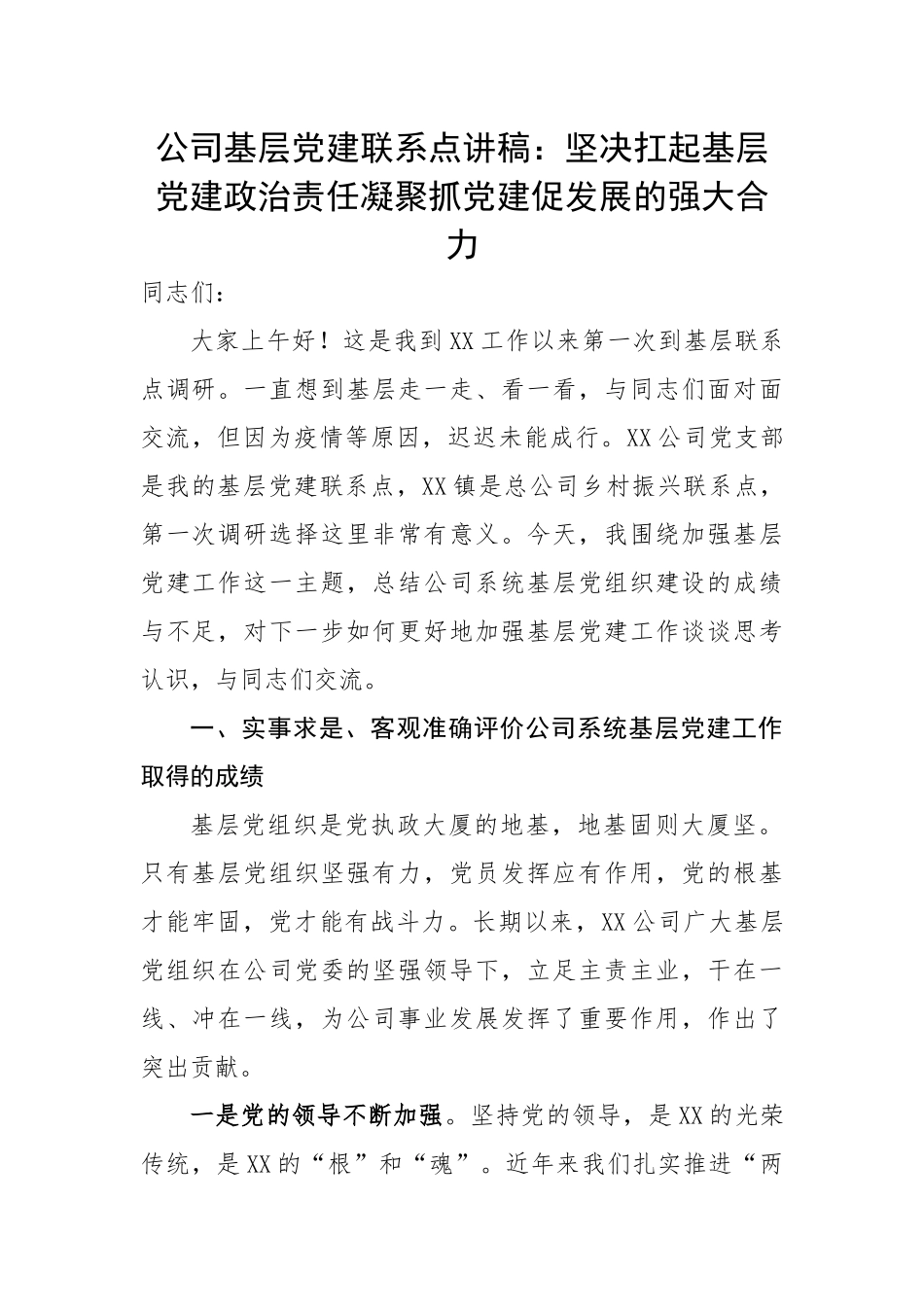 公司基层党建联系点讲稿：坚决扛起基层党建政治责任凝聚抓党建促发展的强大合力.docx_第1页