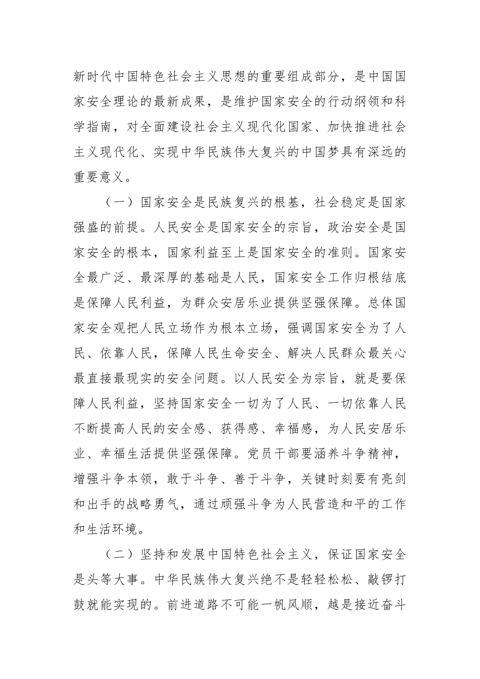 关于维护国家安全专题党课讲稿.docx_第3页