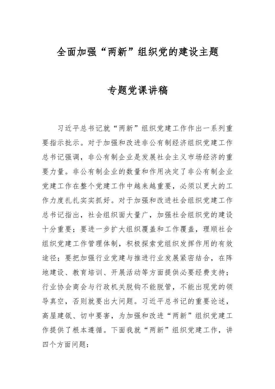 全面加强“两新”组织党的建设主题专题党课讲稿.docx_第1页