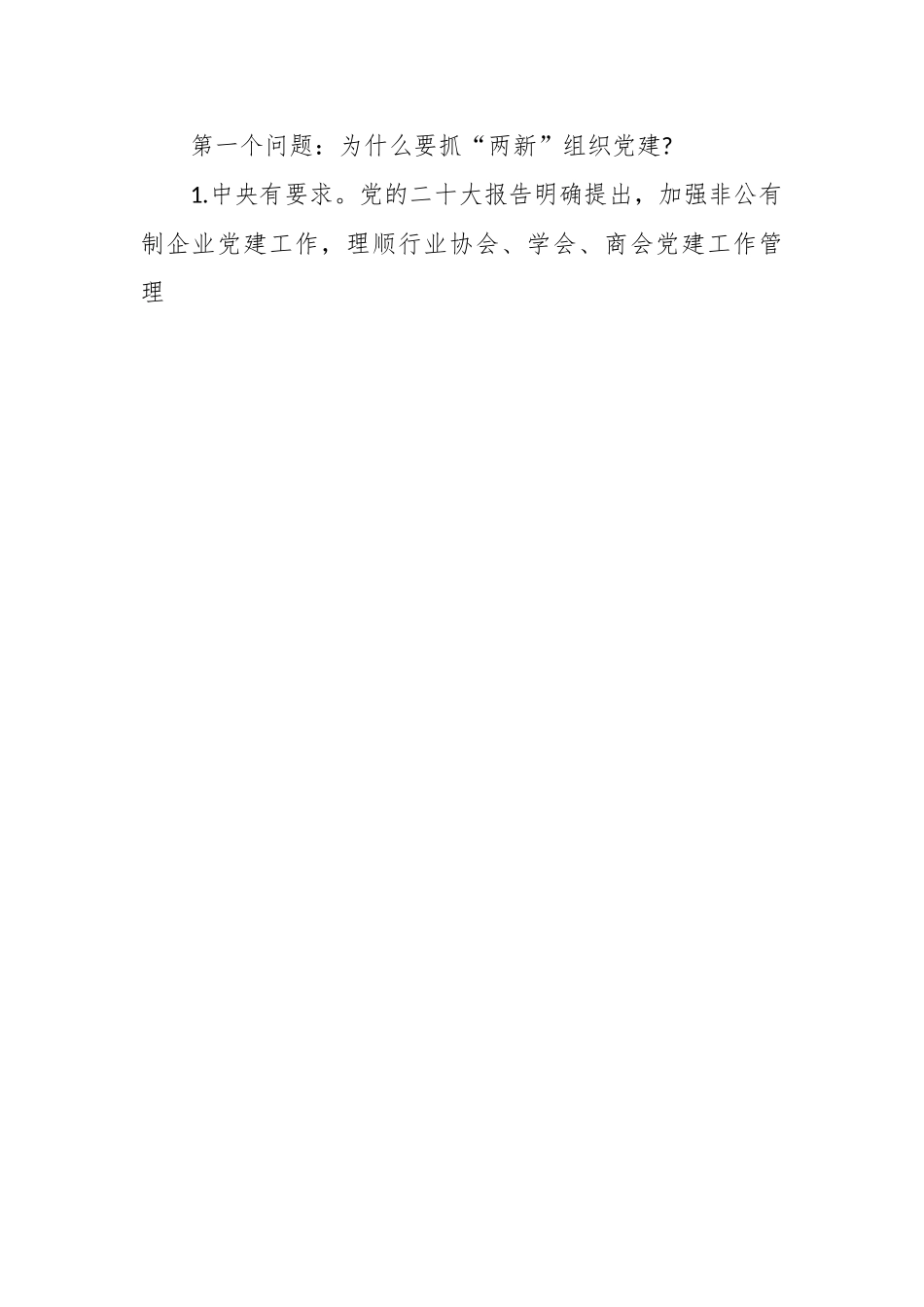 全面加强“两新”组织党的建设主题专题党课讲稿.docx_第2页